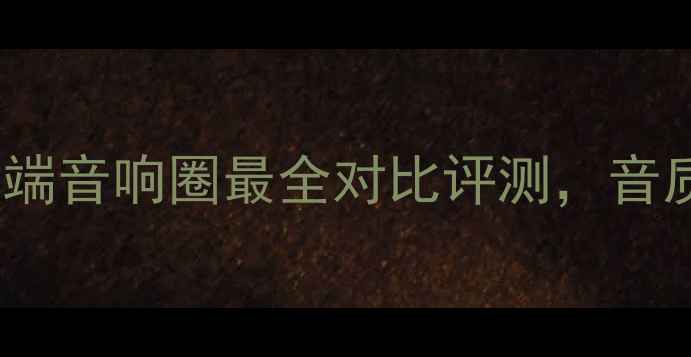 图片 🎶皇冠功放机VS雅马哈：高端音响圈最全对比评测，音质、性价比、适用场景全🎵2