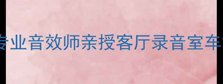 图片 🎶监听音响摆放技巧｜专业音效师亲授客厅录音室车载音响最佳布局方案✨2