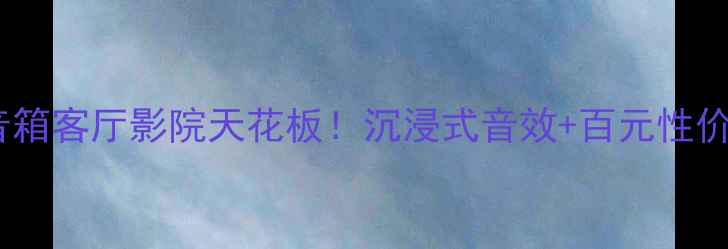 图片 🎶罗杰斯LS6A黑科技音箱客厅影院天花板！沉浸式音效+百元性价比，Hi-Fi党闭眼入🔥