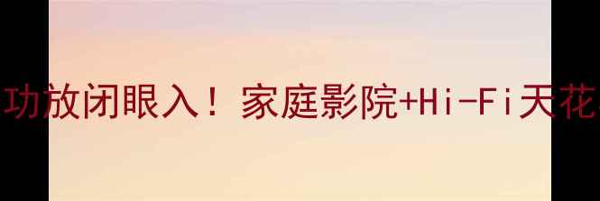 图片 🎶美声753功放闭眼入！家庭影院+Hi-Fi天花板配置🎶2