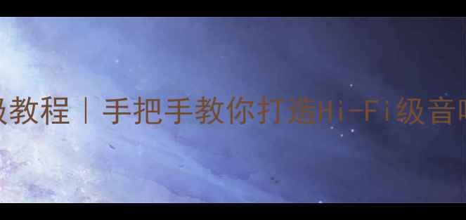 图片 🎶翼神高音喇叭改装保姆级教程｜手把手教你打造Hi-Fi级音响系统｜附详细避坑指南🎶