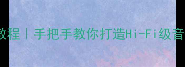 图片 🎶翼神高音喇叭改装保姆级教程｜手把手教你打造Hi-Fi级音响系统｜附详细避坑指南🎶1