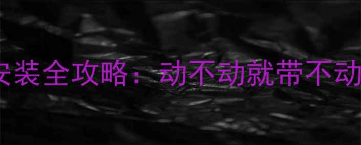 图片 🎶翼虎改装音响必看！低音炮安装全攻略：动不动就带不动？这5个细节决定音质上限🚗🔊