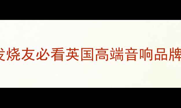 图片 🎶英国MNN+音响深度｜HiFi发烧友必看英国高端音响品牌推荐（附实测音质对比）🔥1