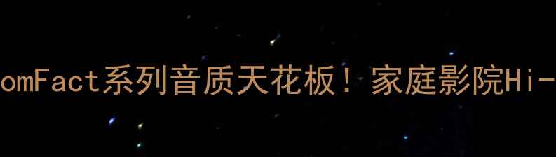 图片 🎶英国PMC音箱终极AxiomFact系列音质天花板！家庭影院Hi-Fi玩家必看选购指南🔥