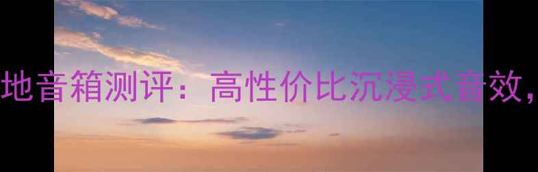 图片 🎶英国宝华DM604落地音箱测评：高性价比沉浸式音效，家庭影院新宠！🎶