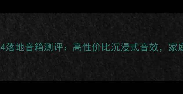 图片 🎶英国宝华DM604落地音箱测评：高性价比沉浸式音效，家庭影院新宠！🎶1