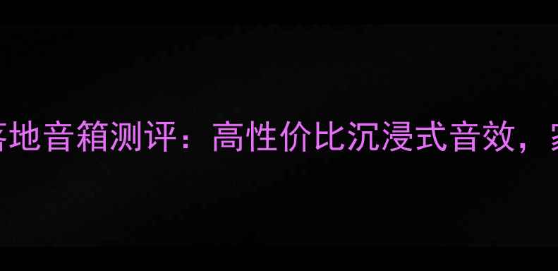 图片 🎶英国宝华DM604落地音箱测评：高性价比沉浸式音效，家庭影院新宠！🎶2