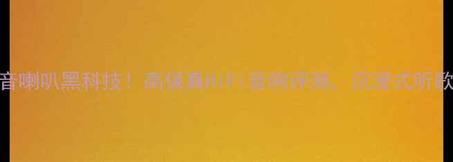 图片 🎶英国陶瓷音喇叭黑科技！高保真HiFi音响评测，沉浸式听歌体验指南🎶