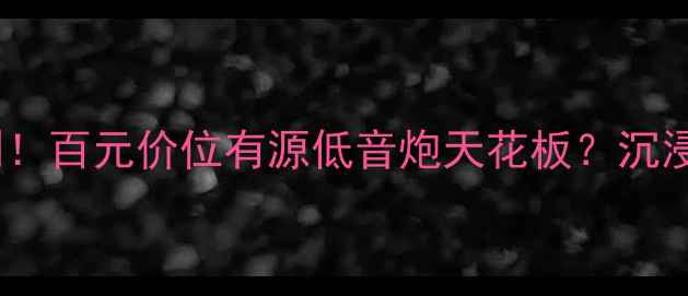 图片 🎶贝塔3低音炮实测！百元价位有源低音炮天花板？沉浸式听歌指南来了🎶