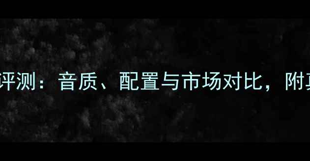 图片 🎶贵族148音箱深度评测：音质、配置与市场对比，附真实用户选购指南🎶