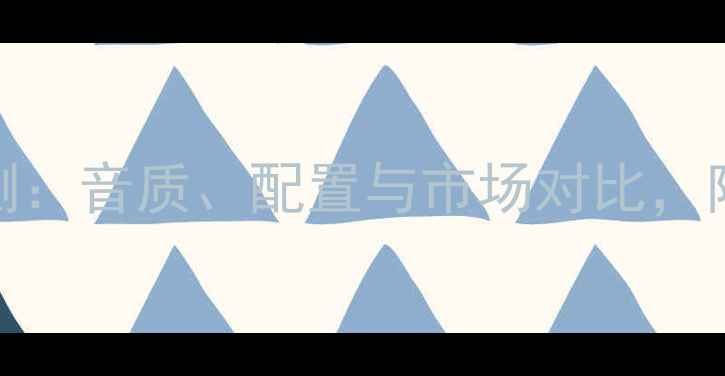 图片 🎶贵族148音箱深度评测：音质、配置与市场对比，附真实用户选购指南🎶2