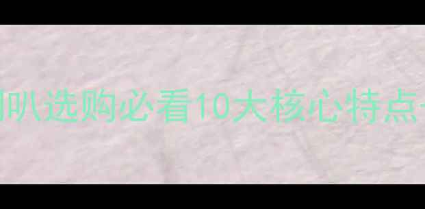 图片 🎶超重低音喇叭选购必看10大核心特点+避坑指南🔥2