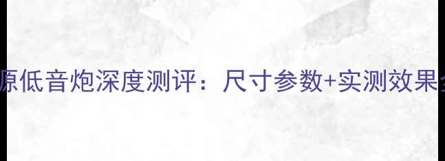 图片 🎶野兽无源低音炮深度测评：尺寸参数+实测效果全公开📏1