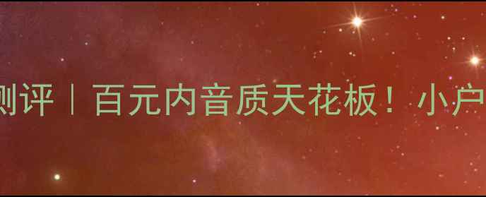 图片 🎶金榜501书架音箱测评｜百元内音质天花板！小户型听歌看电影神器💡