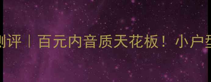 图片 🎶金榜501书架音箱测评｜百元内音质天花板！小户型听歌看电影神器💡1
