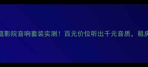 图片 🎶铃木锋驭家庭影院音响套装实测！百元价位听出千元音质，租房党速看攻略🎶