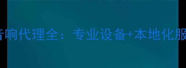 图片 🎶长沙家庭影院首选！丽声音响代理全：专业设备+本地化服务，打造沉浸式影音体验🎶1