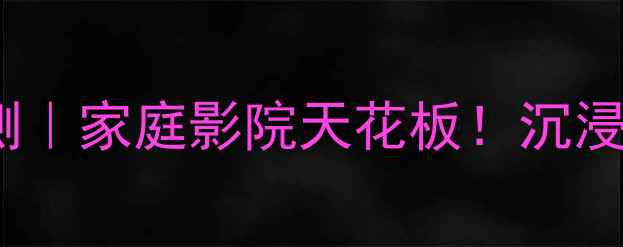 图片 🎶雅马哈1805评测｜家庭影院天花板！沉浸式音效体验全🎯1