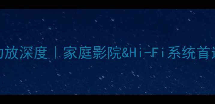 图片 🎶雅马哈AX系列功放深度｜家庭影院&Hi-Fi系统首选！附选购指南🔥