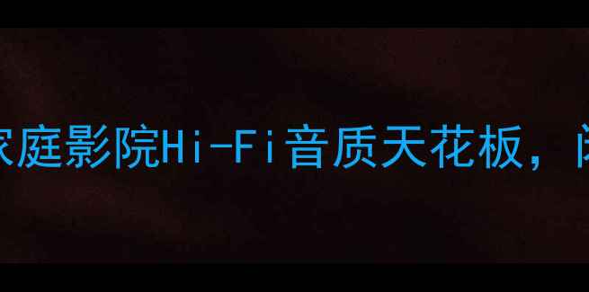图片 🎶雷威3200功放深度测评｜家庭影院Hi-Fi音质天花板，闭眼入不踩雷的入门级神机🎶