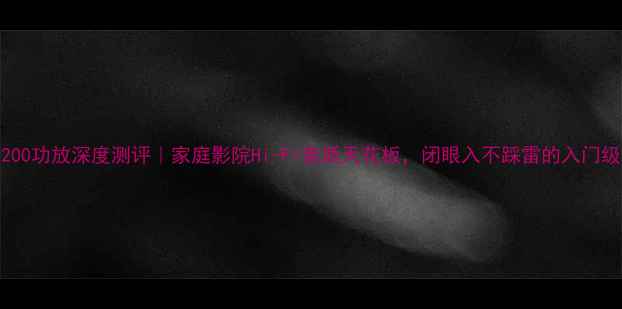 图片 🎶雷威3200功放深度测评｜家庭影院Hi-Fi音质天花板，闭眼入不踩雷的入门级神机🎶1
