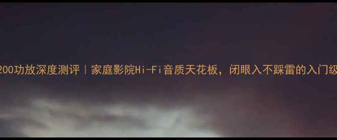 图片 🎶雷威3200功放深度测评｜家庭影院Hi-Fi音质天花板，闭眼入不踩雷的入门级神机🎶2