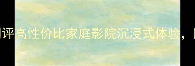 图片 🎶音乐大师落地音箱测评高性价比家庭影院沉浸式体验，附真实使用场景指南🎶