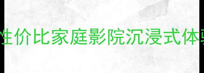 图片 🎶音乐大师落地音箱测评高性价比家庭影院沉浸式体验，附真实使用场景指南🎶1