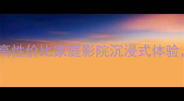 图片 🎶音乐大师落地音箱测评高性价比家庭影院沉浸式体验，附真实使用场景指南🎶2