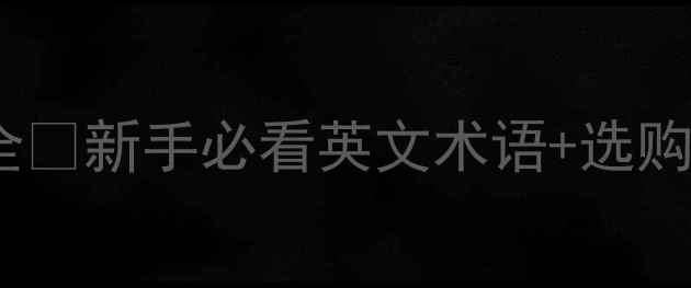 图片 🎶音响功放前置英语全✨新手必看英文术语+选购指南（附品牌清单）1