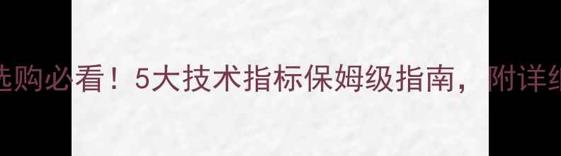 图片 🎶音响功放选购必看！5大技术指标保姆级指南，附详细对比测评🔥