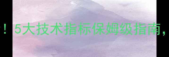 图片 🎶音响功放选购必看！5大技术指标保姆级指南，附详细对比测评🔥1