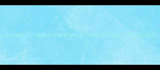 图片 🎶音响喇叭尺寸换算全攻略厘米到英寸的精确对照表+选购避坑指南🎵