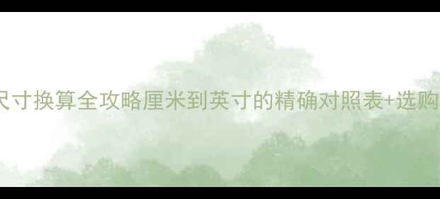 图片 🎶音响喇叭尺寸换算全攻略厘米到英寸的精确对照表+选购避坑指南🎵2