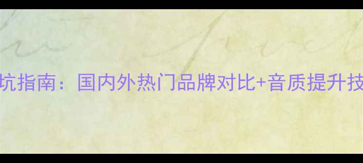 图片 🎶音响喇叭选购避坑指南：国内外热门品牌对比+音质提升技巧（附实测数据）