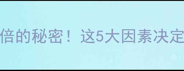 图片 🎶音箱价格翻倍的秘密！这5大因素决定音质与价值🎧