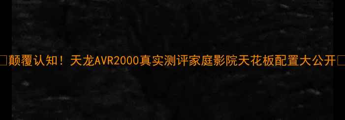 图片 🎶颠覆认知！天龙AVR2000真实测评家庭影院天花板配置大公开💥