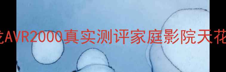 图片 🎶颠覆认知！天龙AVR2000真实测评家庭影院天花板配置大公开💥1