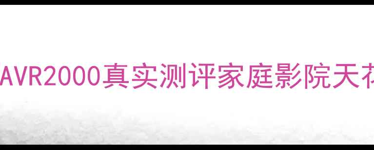 图片 🎶颠覆认知！天龙AVR2000真实测评家庭影院天花板配置大公开💥2