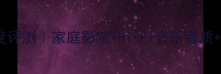 图片 🎶马克43OA功放深度评测｜家庭影院+Hi-Fi音乐音质+参数对比全公开🔥2