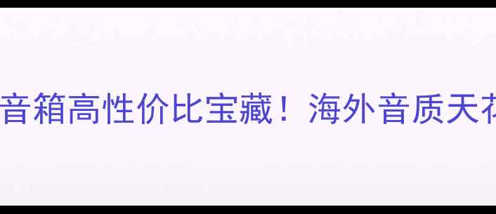 图片 🎶马来西亚天朗音箱高性价比宝藏！海外音质天花板真实测评🔥1