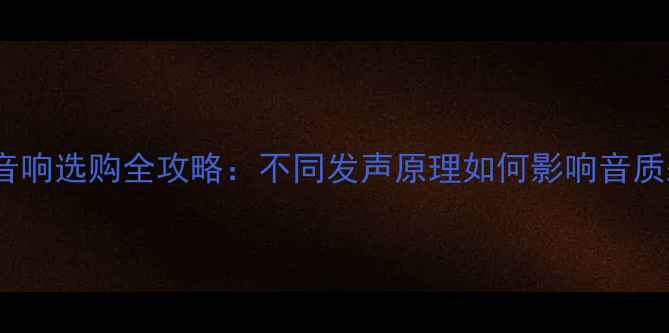 图片 🎶高保真音响选购全攻略：不同发声原理如何影响音质差异？🎶2