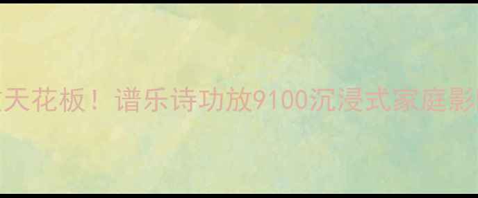 图片 🎶高保真音效天花板！谱乐诗功放9100沉浸式家庭影院深度评测🎵