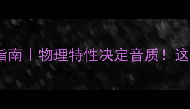 图片 🎶高性价比喇叭选购指南｜物理特性决定音质！这5个参数让你闭眼入🎧