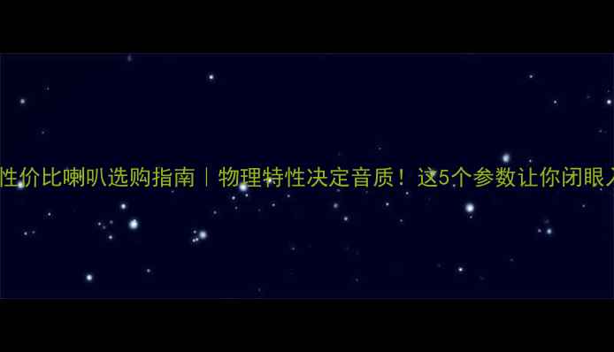 图片 🎶高性价比喇叭选购指南｜物理特性决定音质！这5个参数让你闭眼入🎧1