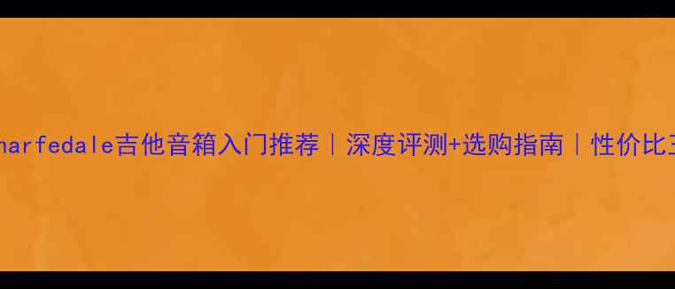 图片 🎸Wharfedale吉他音箱入门推荐｜深度评测+选购指南｜性价比王炸