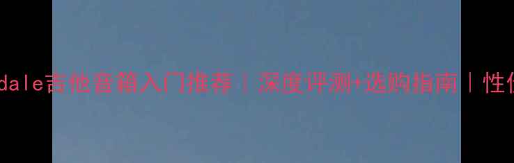 图片 🎸Wharfedale吉他音箱入门推荐｜深度评测+选购指南｜性价比王炸1