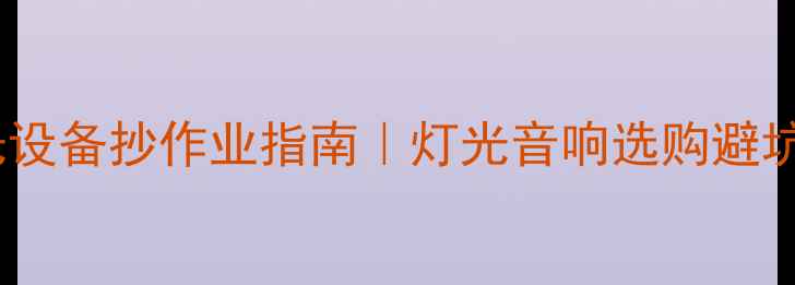 图片 🎸演出音响灯光设备抄作业指南｜灯光音响选购避坑+平价好物推荐