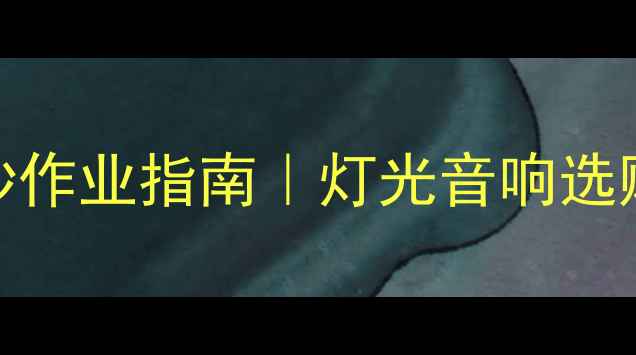 图片 🎸演出音响灯光设备抄作业指南｜灯光音响选购避坑+平价好物推荐1